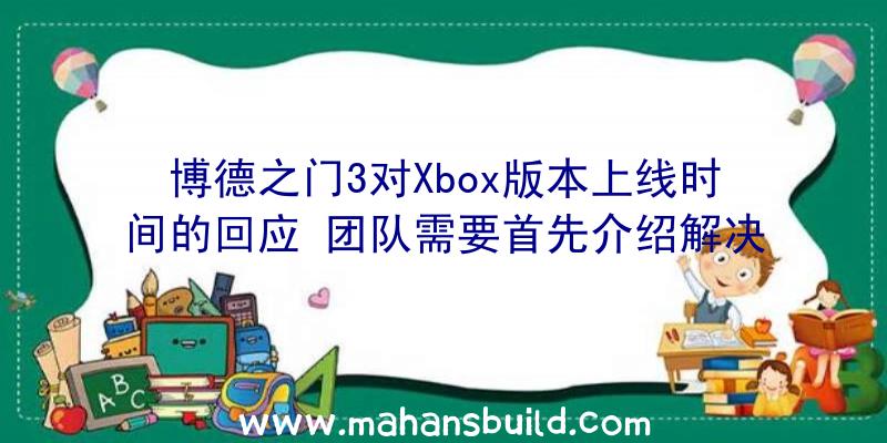 博德之门3对Xbox版本上线时间的回应